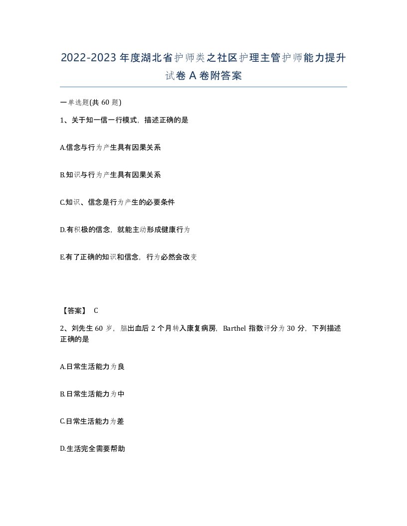 2022-2023年度湖北省护师类之社区护理主管护师能力提升试卷A卷附答案