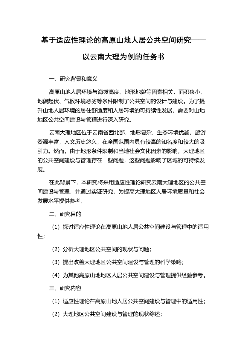 基于适应性理论的高原山地人居公共空间研究——以云南大理为例的任务书