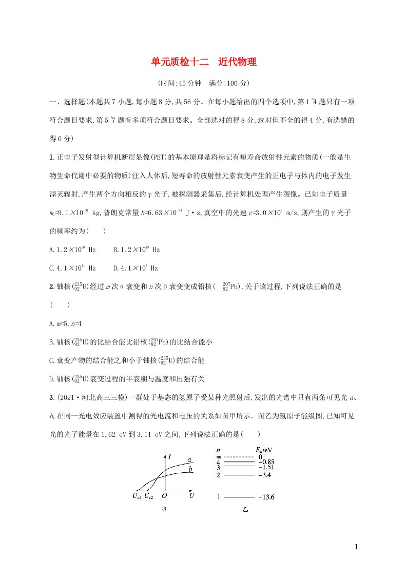 广西专用2022年高考物理一轮复习单元质检12近代物理含解析新人教版