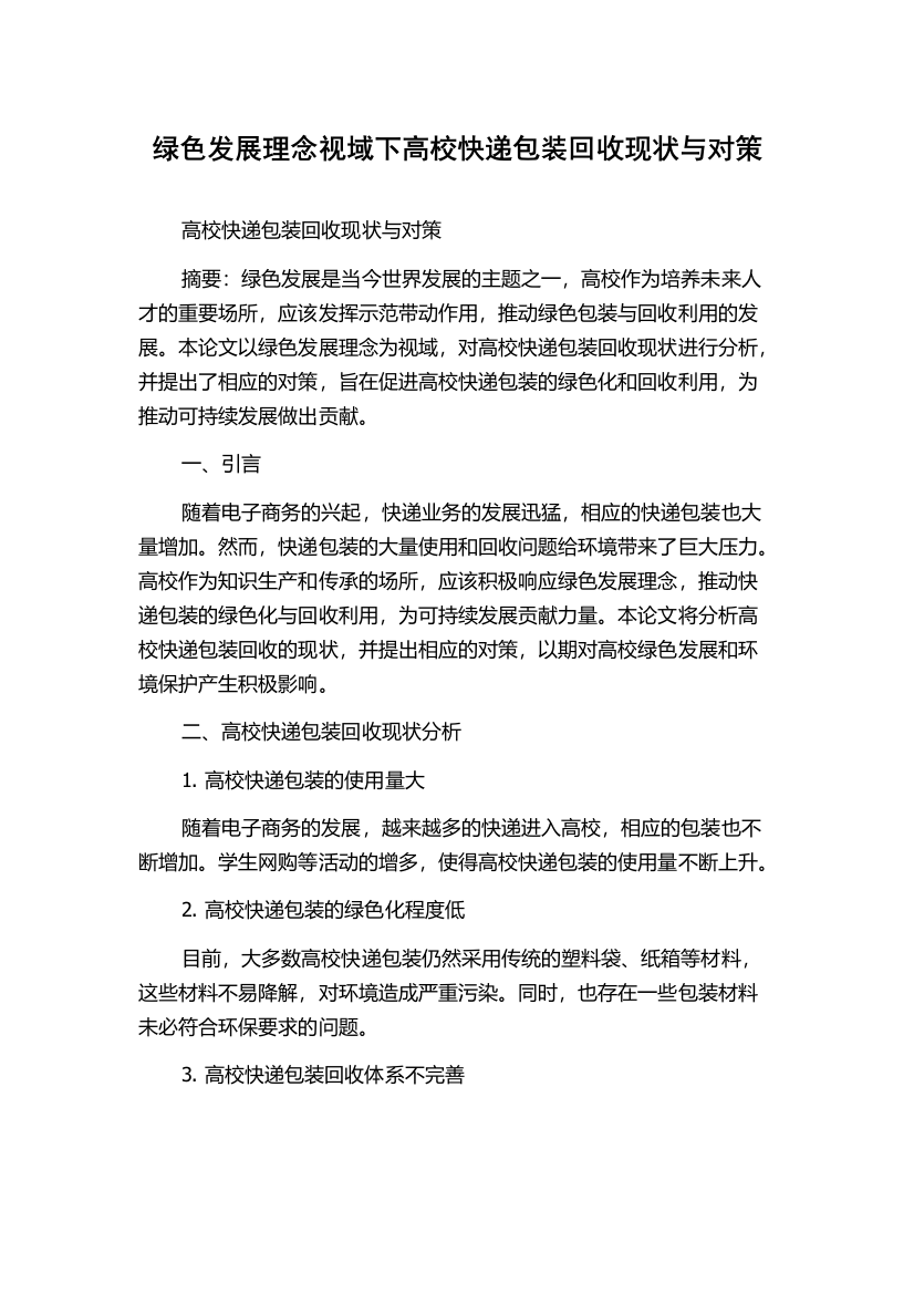 绿色发展理念视域下高校快递包装回收现状与对策