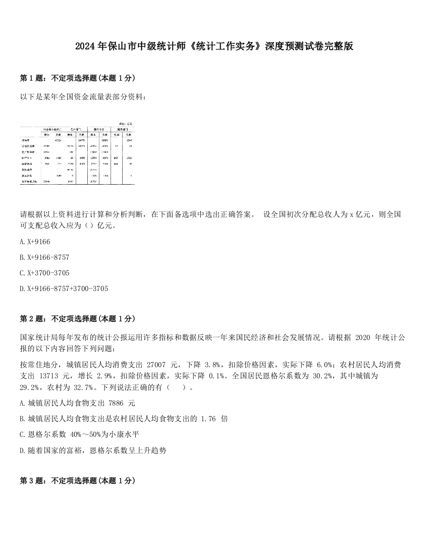 2024年保山市中级统计师《统计工作实务》深度预测试卷完整版