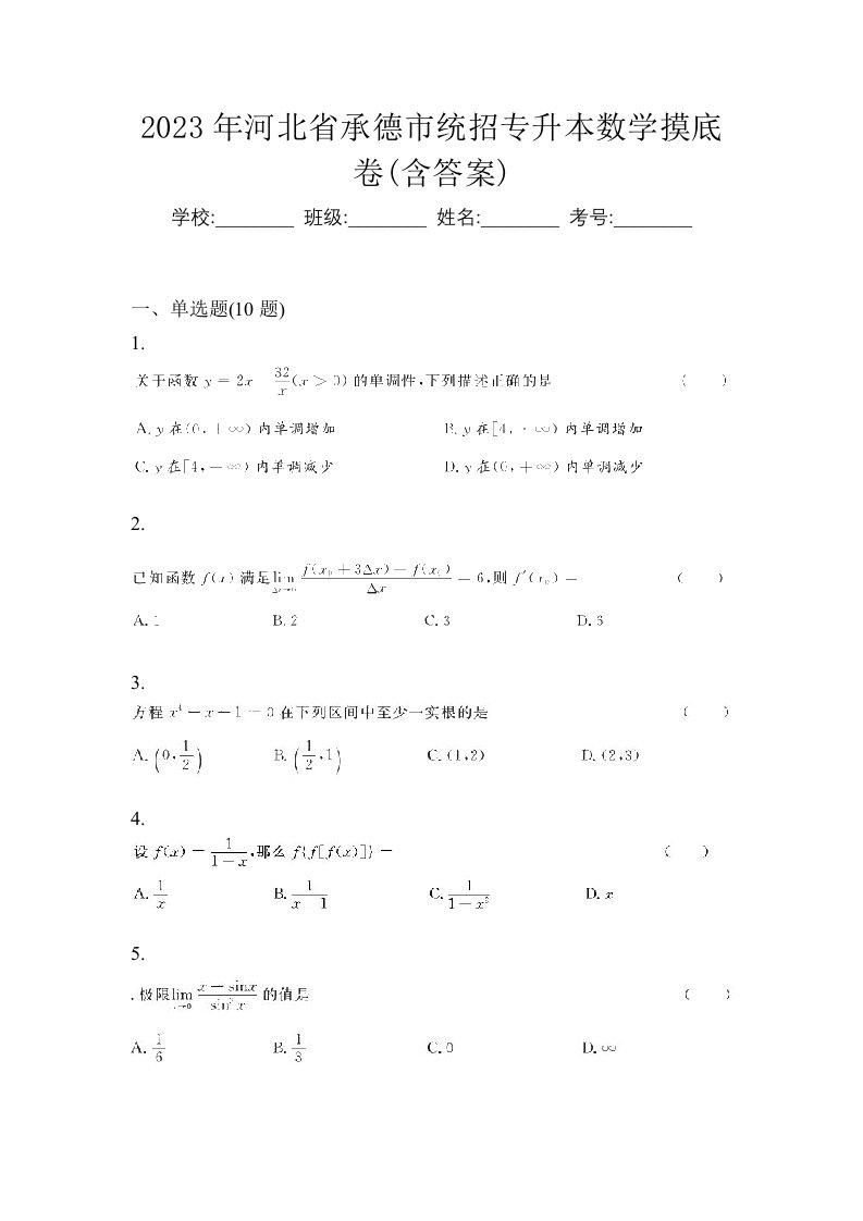 2023年河北省承德市统招专升本数学摸底卷含答案