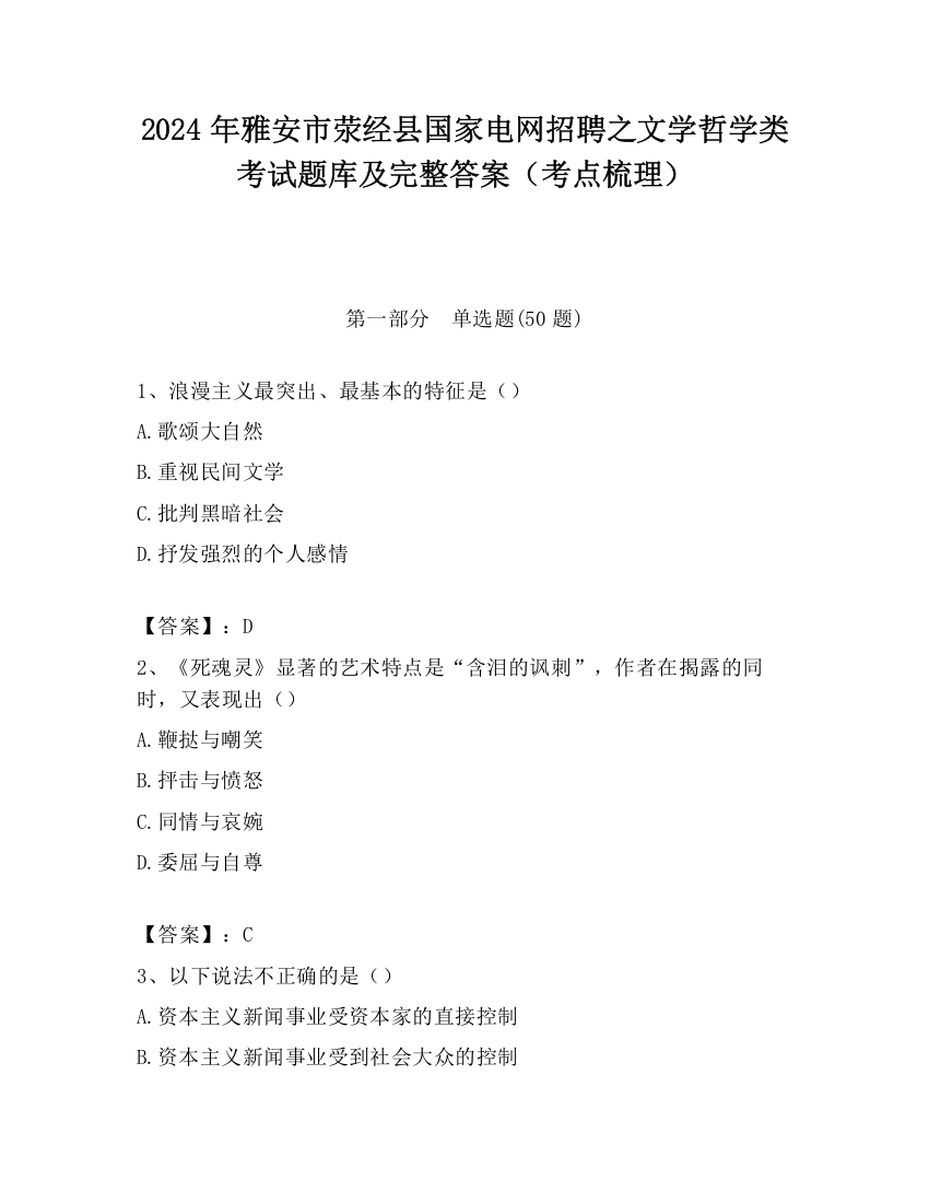 2024年雅安市荥经县国家电网招聘之文学哲学类考试题库及完整答案（考点梳理）