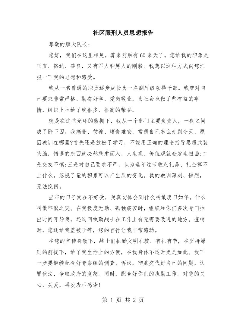 社区服刑人员思想报告