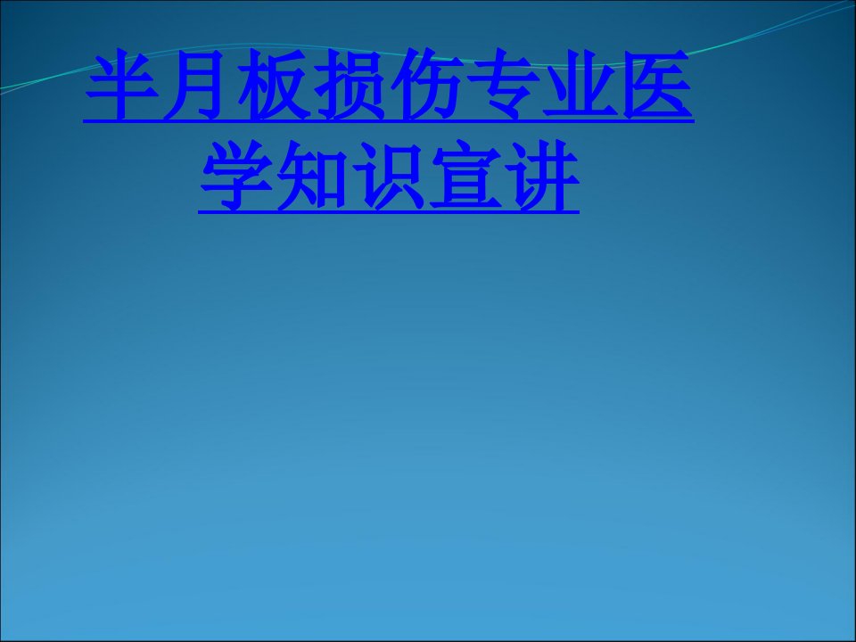 半月板损伤专业医学知识宣讲PPT课件