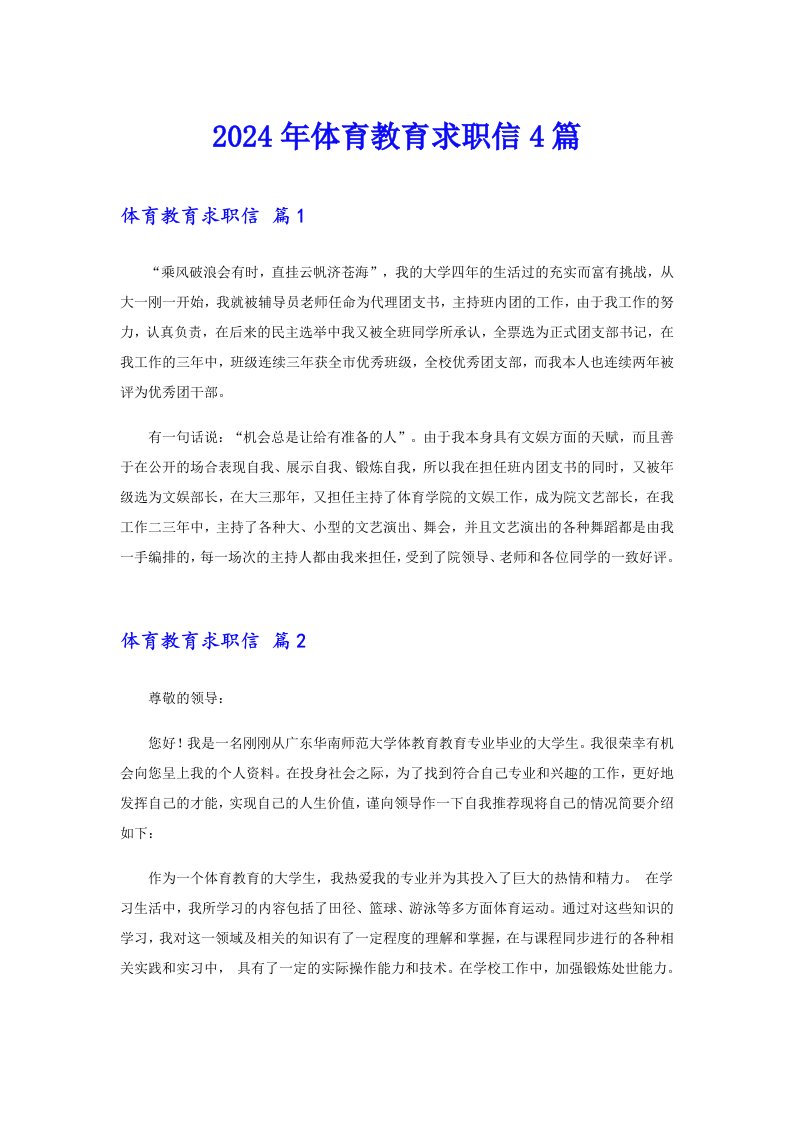 2024年体育教育求职信4篇