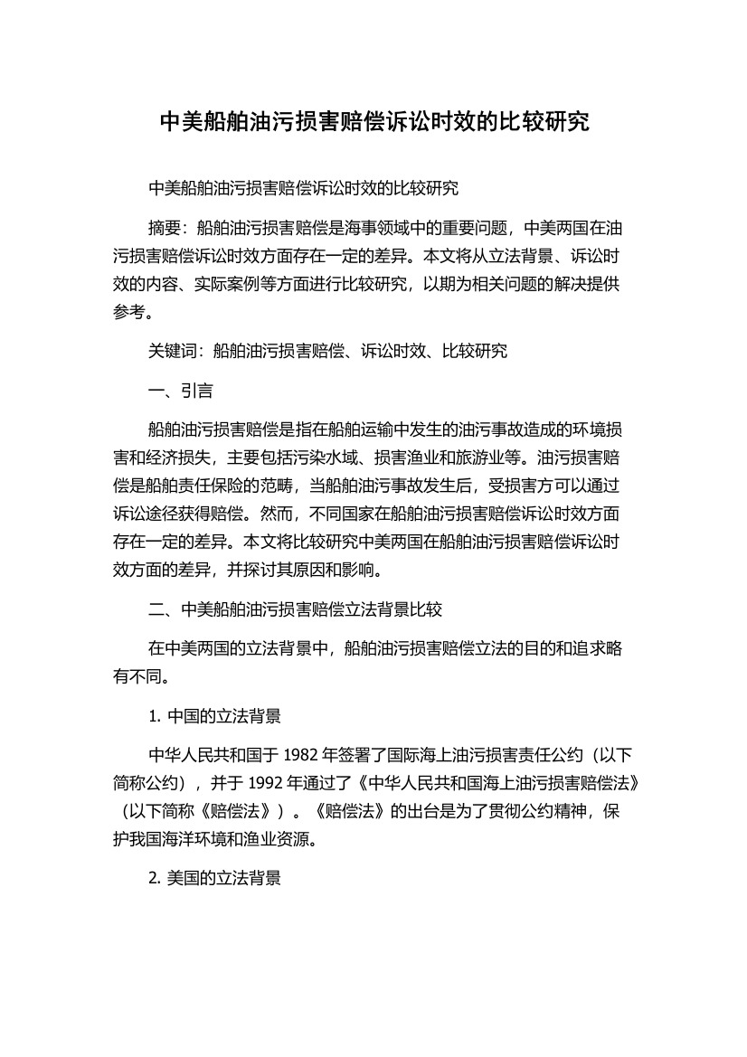 中美船舶油污损害赔偿诉讼时效的比较研究