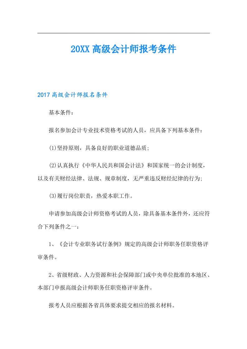 高级会计师报考条件