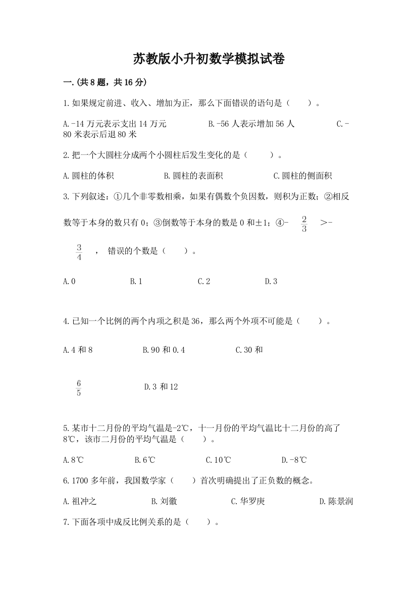 苏教版小升初数学模拟试卷附答案【巩固】