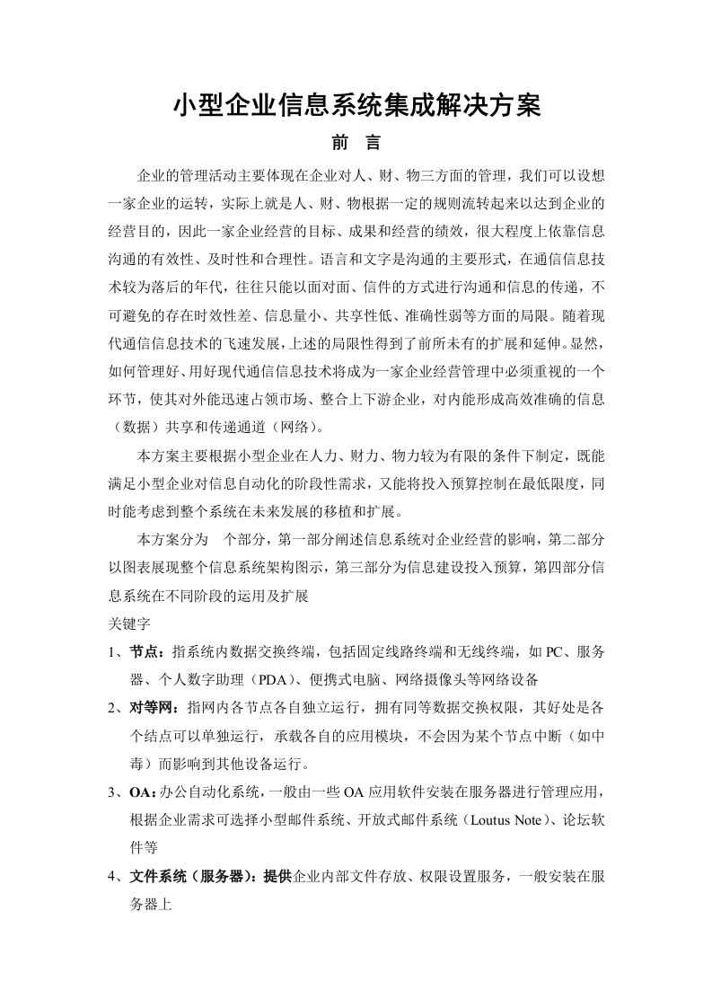 小型企业办公自动化系统集成解决方案