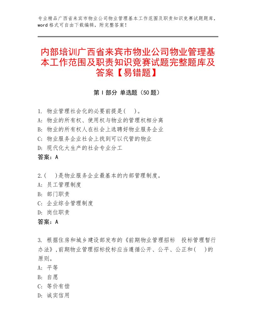 内部培训广西省来宾市物业公司物业管理基本工作范围及职责知识竞赛试题完整题库及答案【易错题】