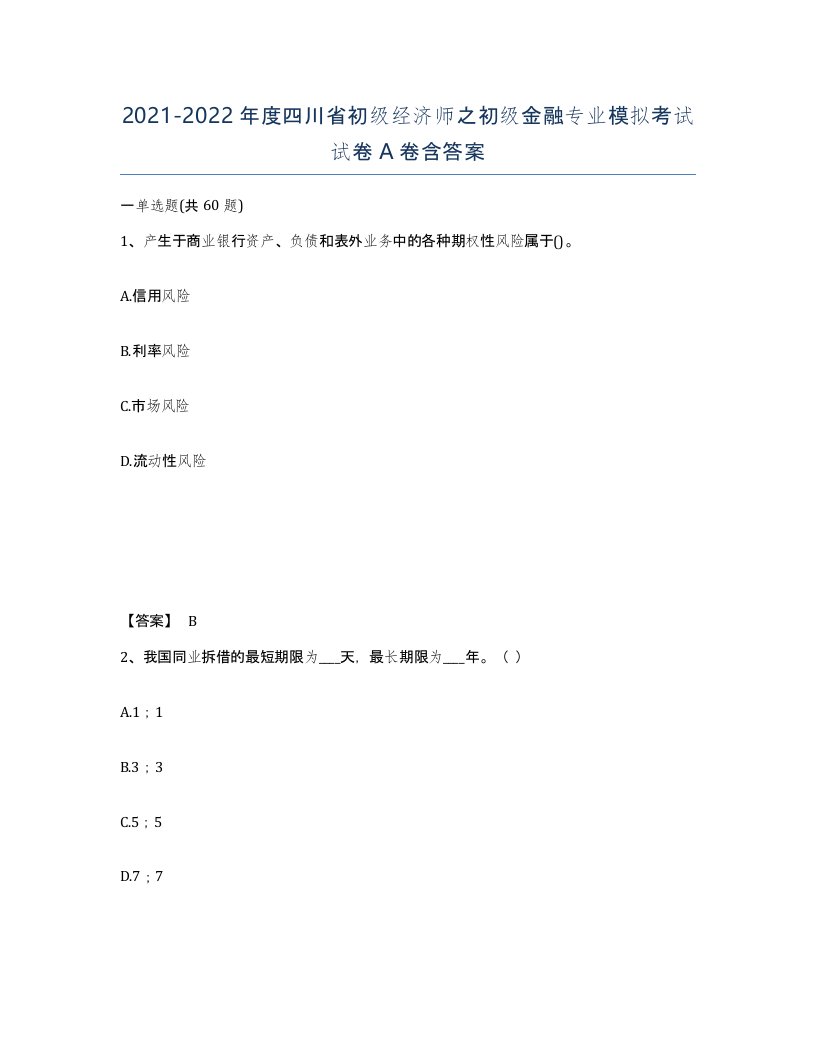 2021-2022年度四川省初级经济师之初级金融专业模拟考试试卷A卷含答案