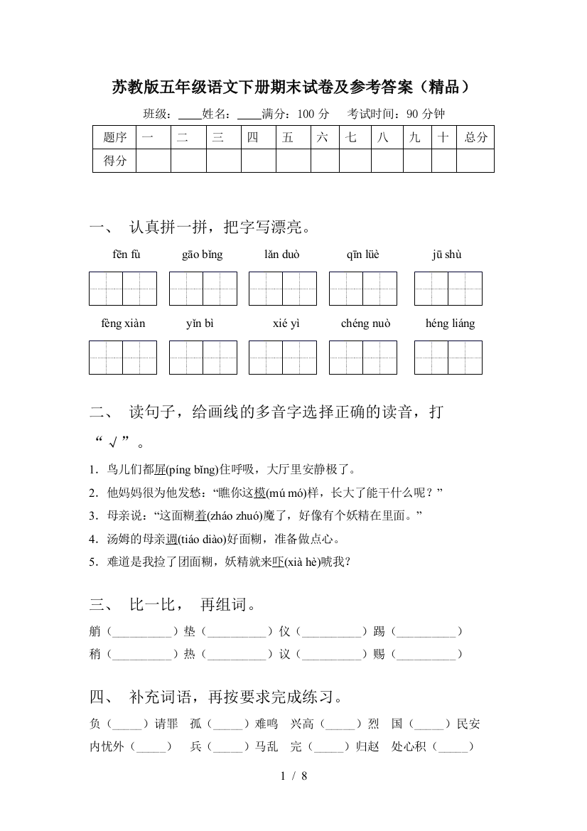 苏教版五年级语文下册期末试卷及参考答案(精品)