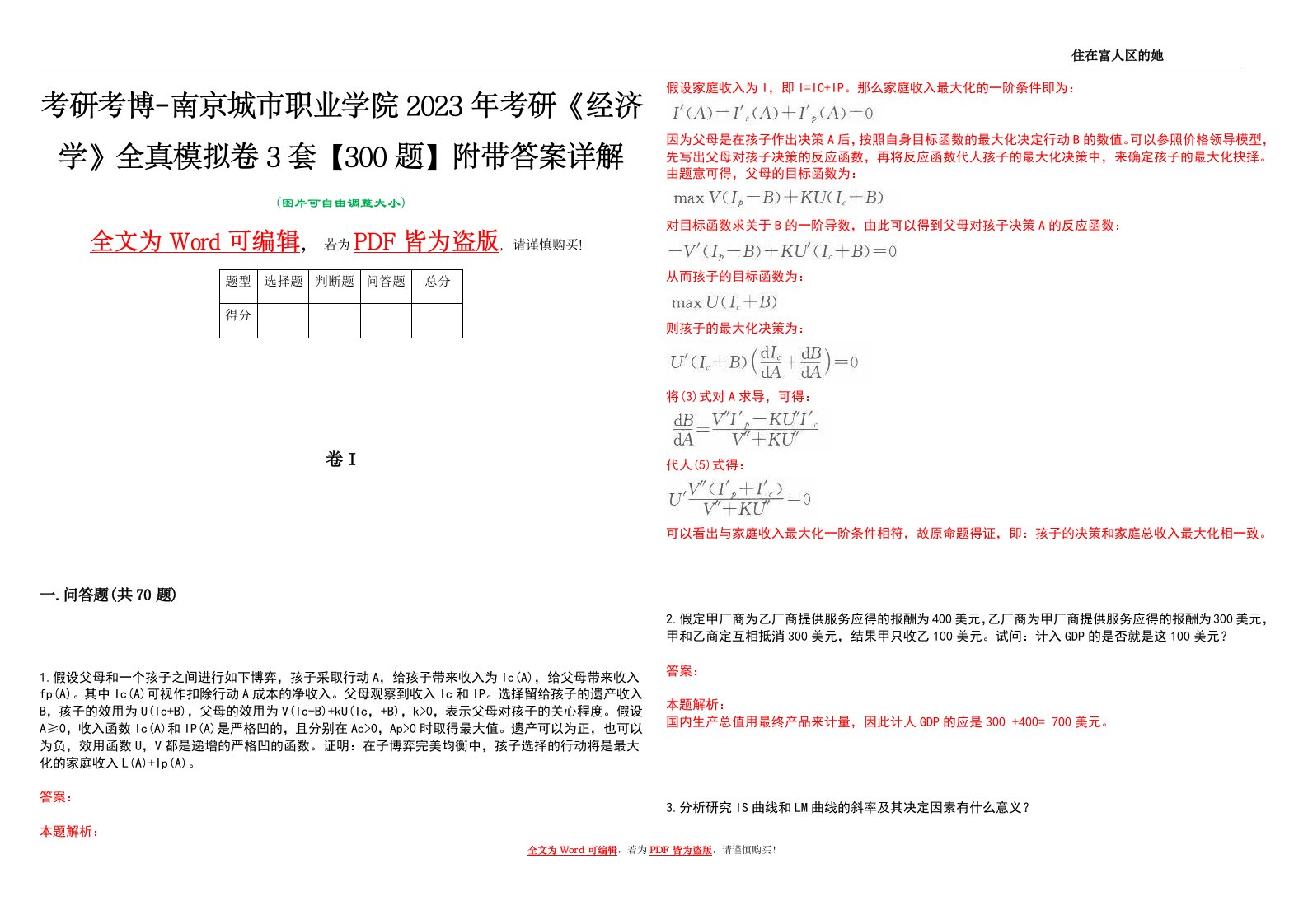 考研考博-南京城市职业学院2023年考研《经济学》全真模拟卷3套【300题】附带答案详解V1.1