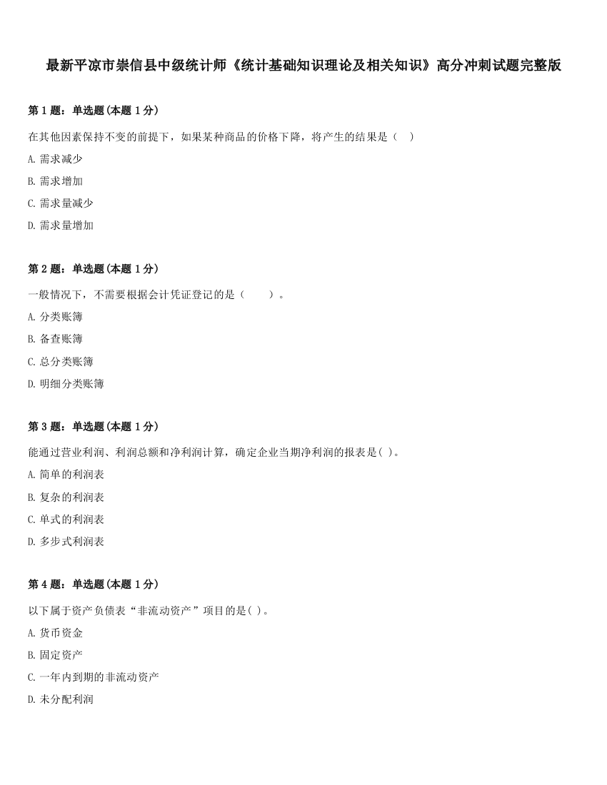 最新平凉市崇信县中级统计师《统计基础知识理论及相关知识》高分冲刺试题完整版