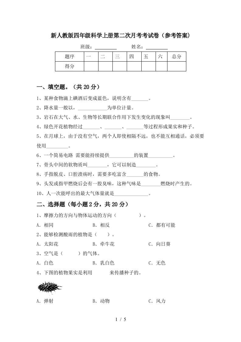 新人教版四年级科学上册第二次月考考试卷参考答案