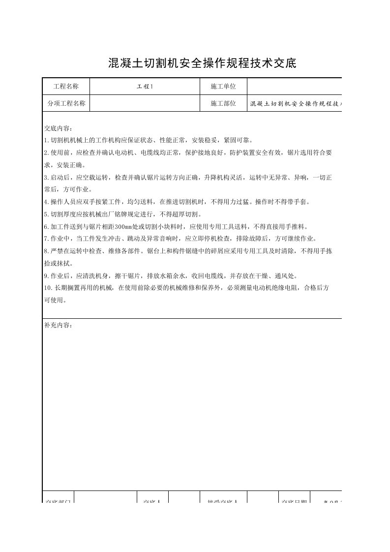 工程资料-混凝土切割机安全操作规程技术交底