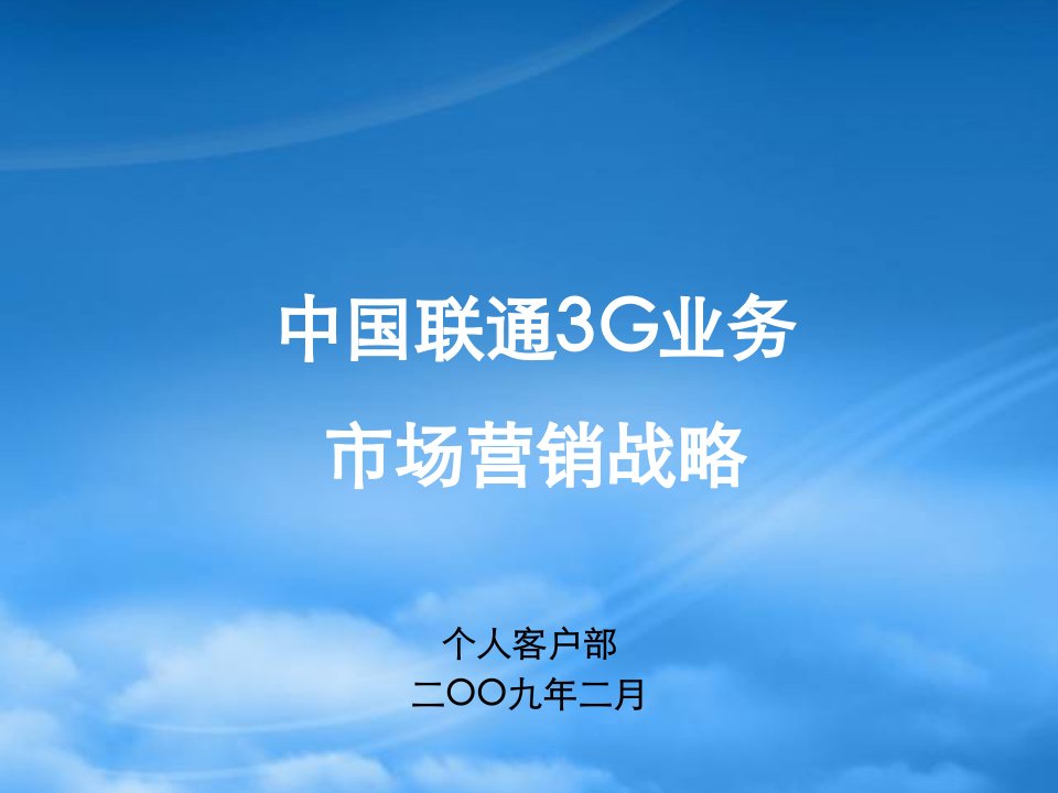 中国联通3G业务总体策略