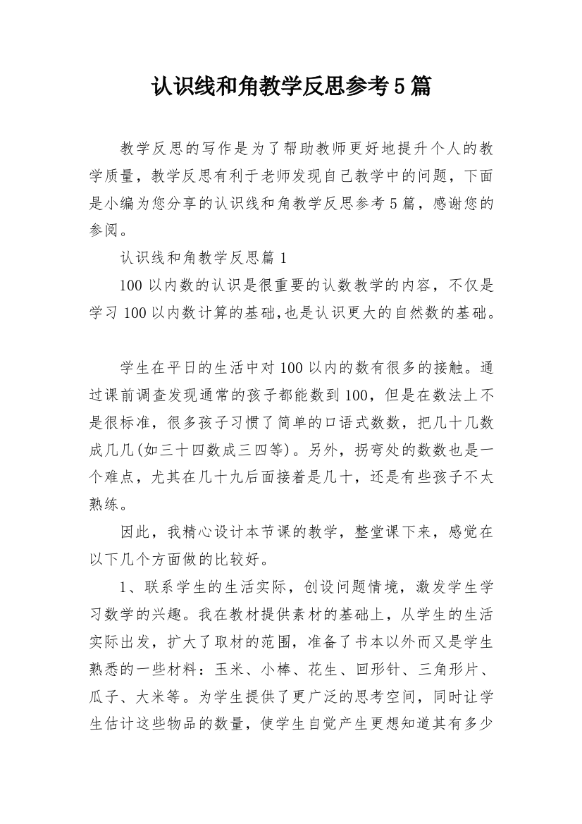 认识线和角教学反思参考5篇