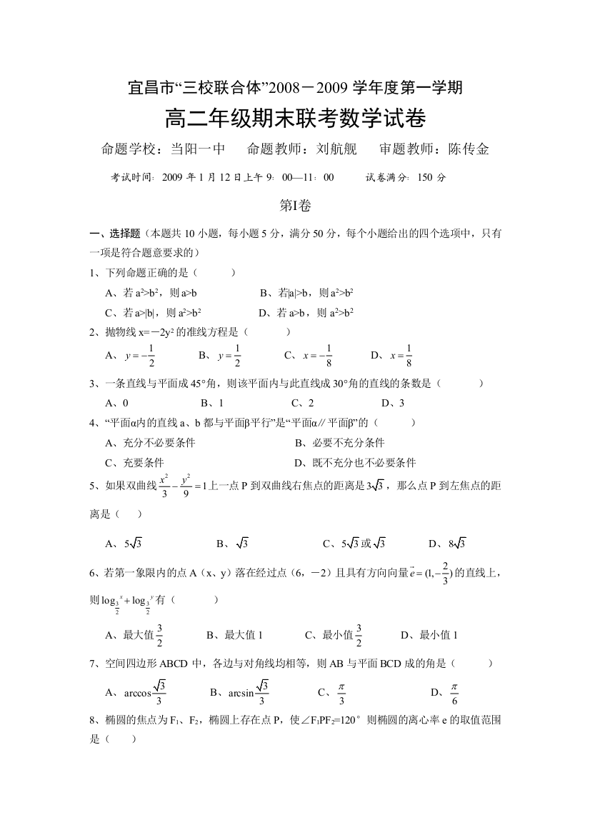 宜昌市“三校联合体”2008－2009学年度第一学期高二年级期末联考数学试卷