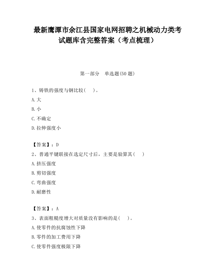 最新鹰潭市余江县国家电网招聘之机械动力类考试题库含完整答案（考点梳理）