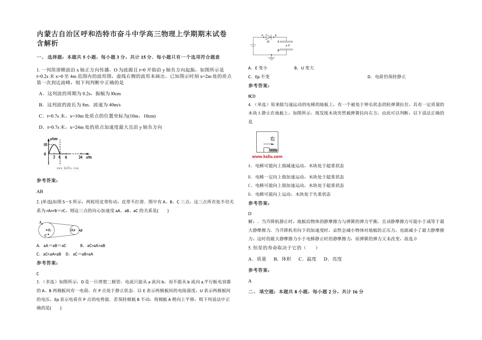 内蒙古自治区呼和浩特市奋斗中学高三物理上学期期末试卷含解析