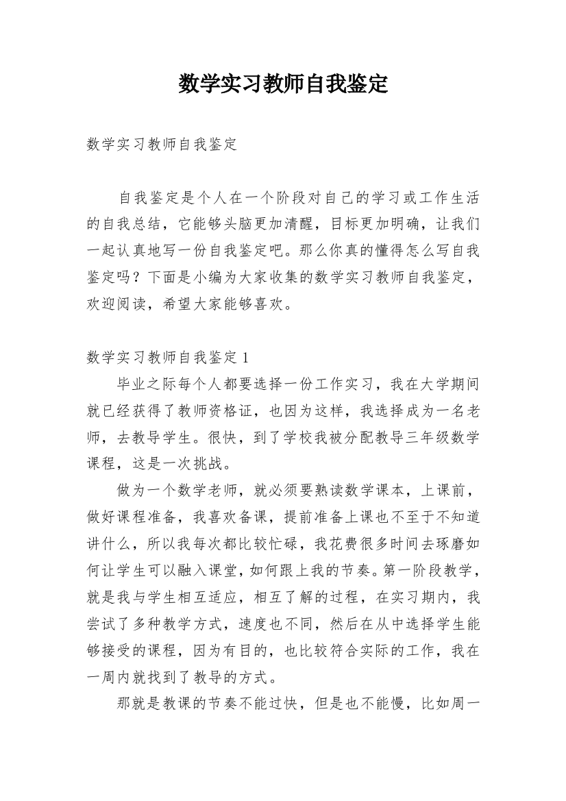 数学实习教师自我鉴定