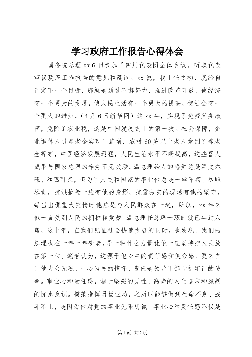 学习政府工作报告心得体会