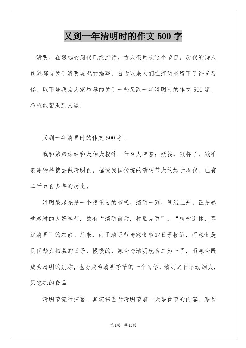 又到一年清明时的作文500字