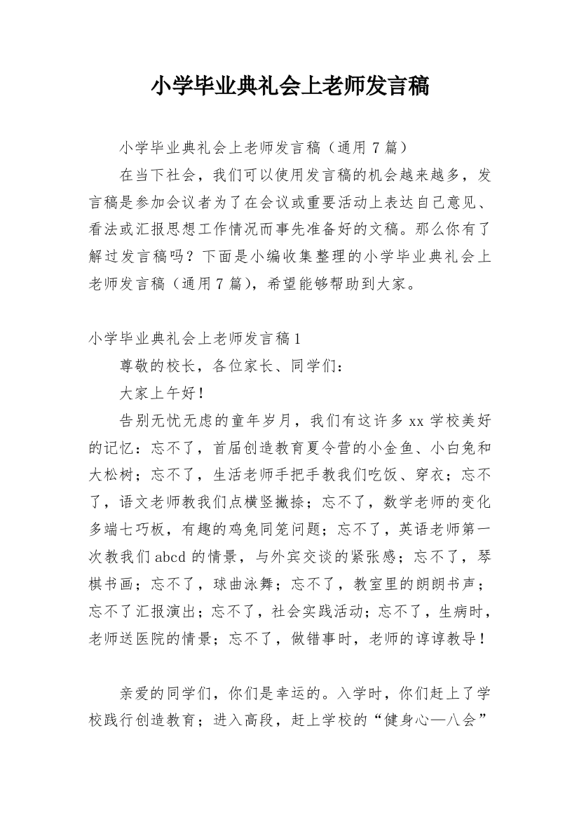 小学毕业典礼会上老师发言稿