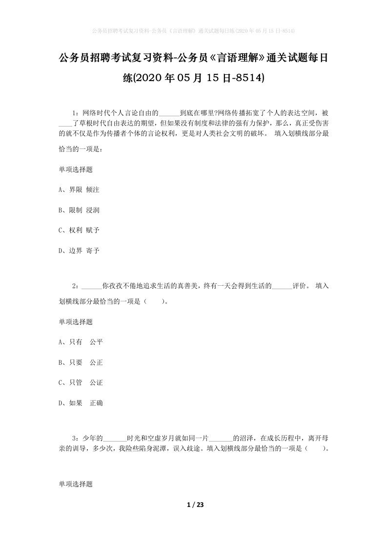 公务员招聘考试复习资料-公务员言语理解通关试题每日练2020年05月15日-8514