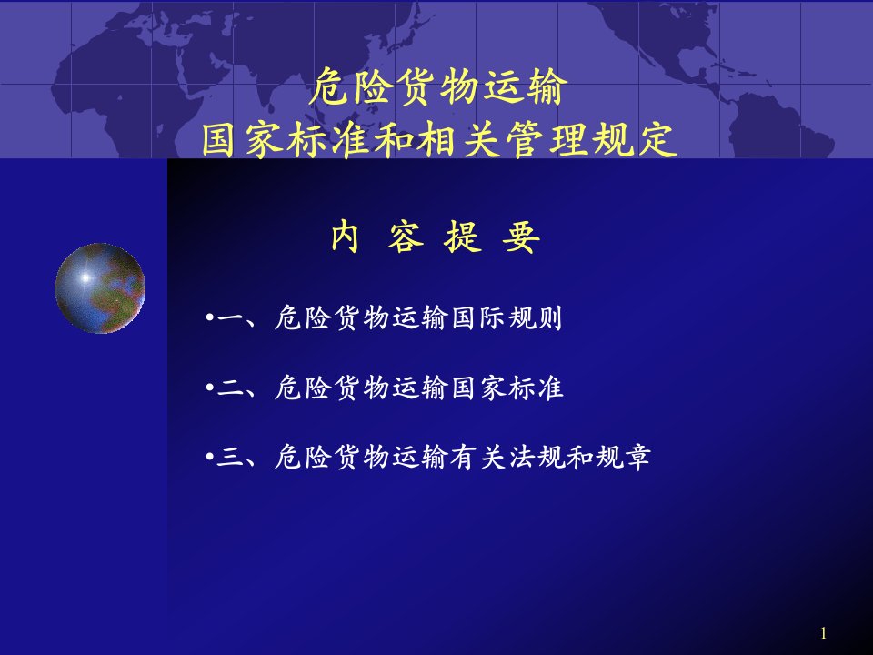 危险货物运输国家标准和相关管理规定