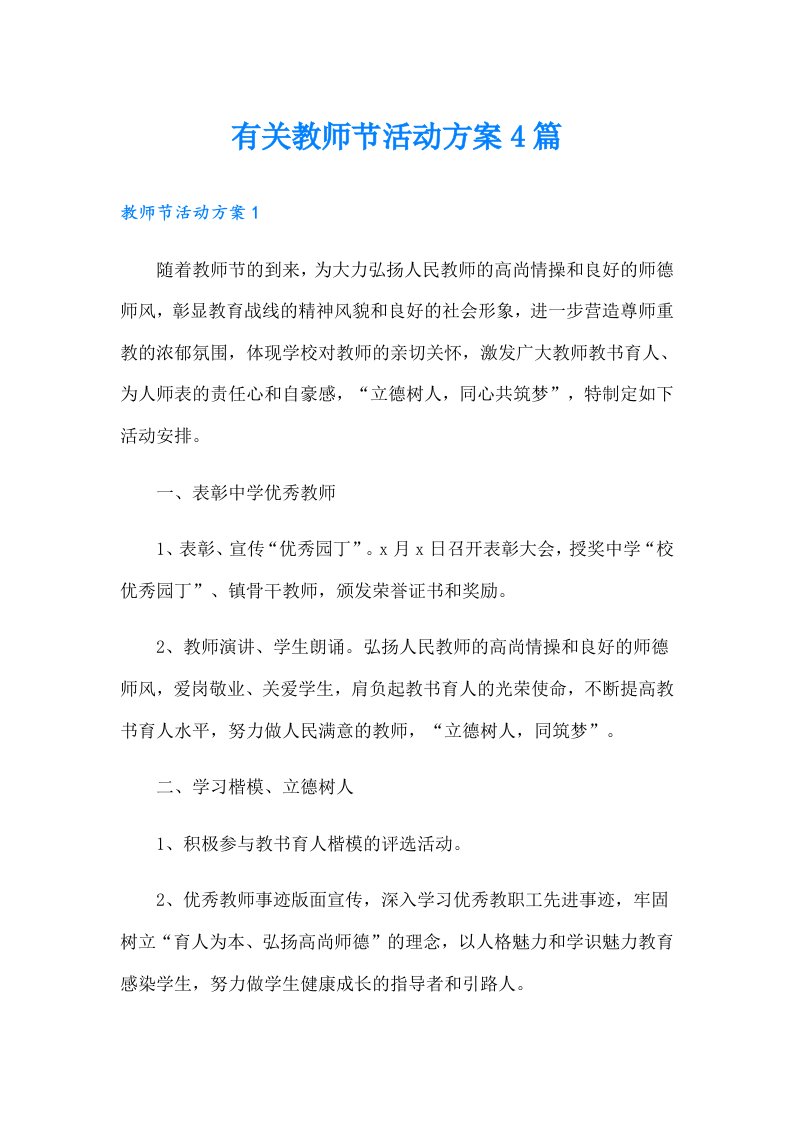 有关教师节活动方案4篇