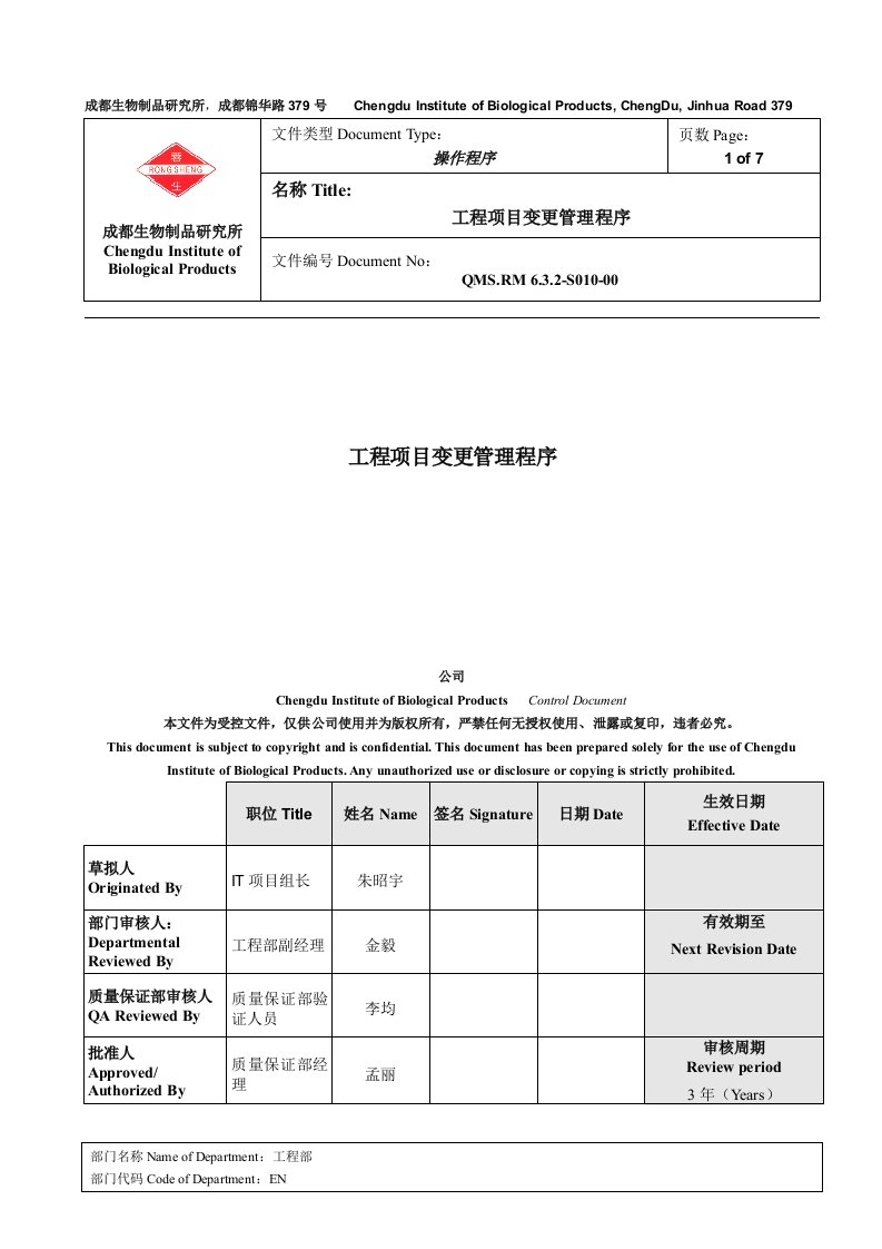 工程项目变更管理程序--成都生物制品研究所