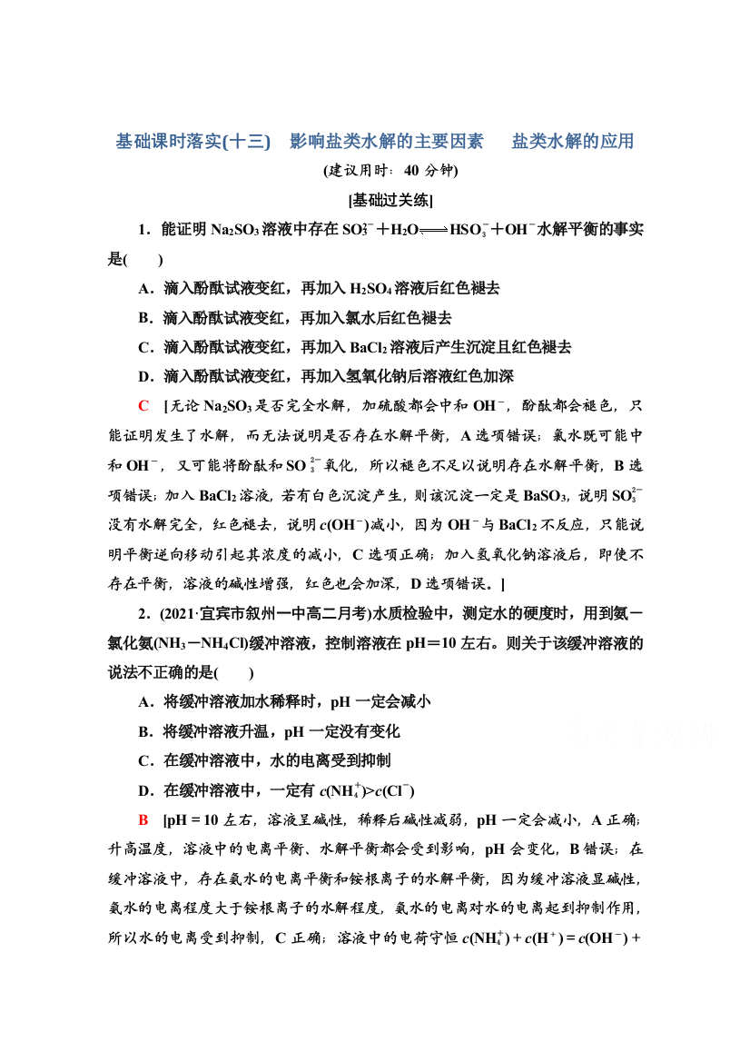 新教材2021-2022学年人教版化学选择性必修1基础练：3-3-13　影响盐类水解的主要因素