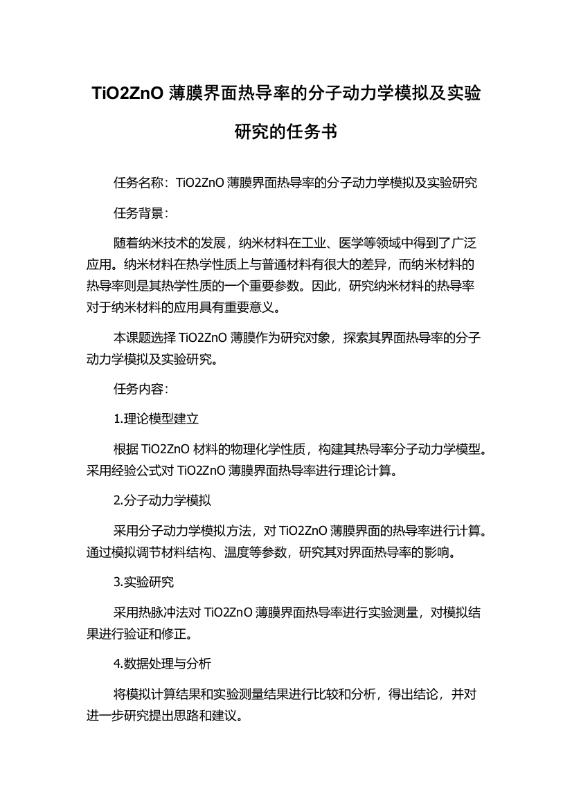 TiO2ZnO薄膜界面热导率的分子动力学模拟及实验研究的任务书