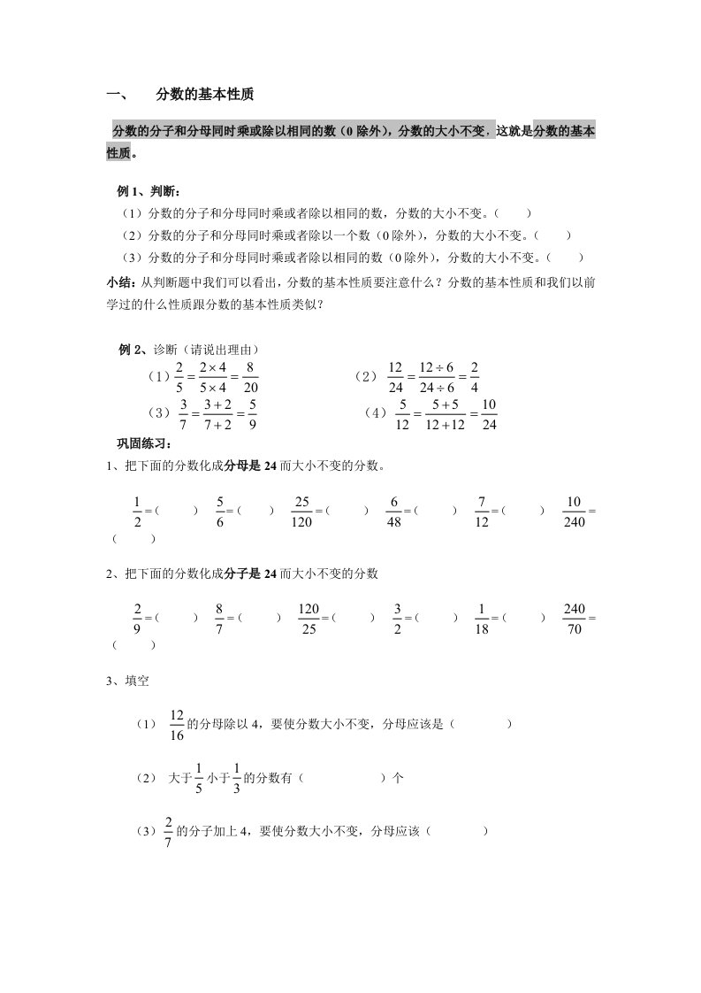 分数的基本性质经典例题加练习题