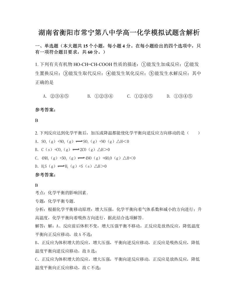 湖南省衡阳市常宁第八中学高一化学模拟试题含解析