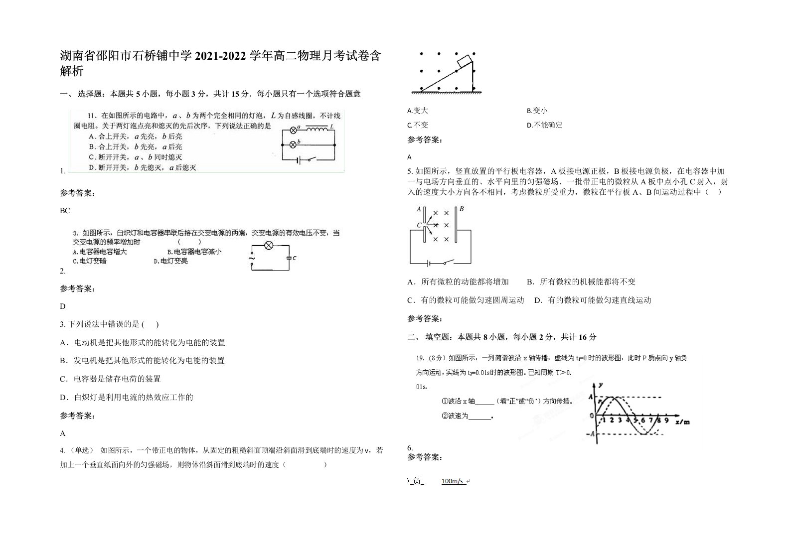 湖南省邵阳市石桥铺中学2021-2022学年高二物理月考试卷含解析