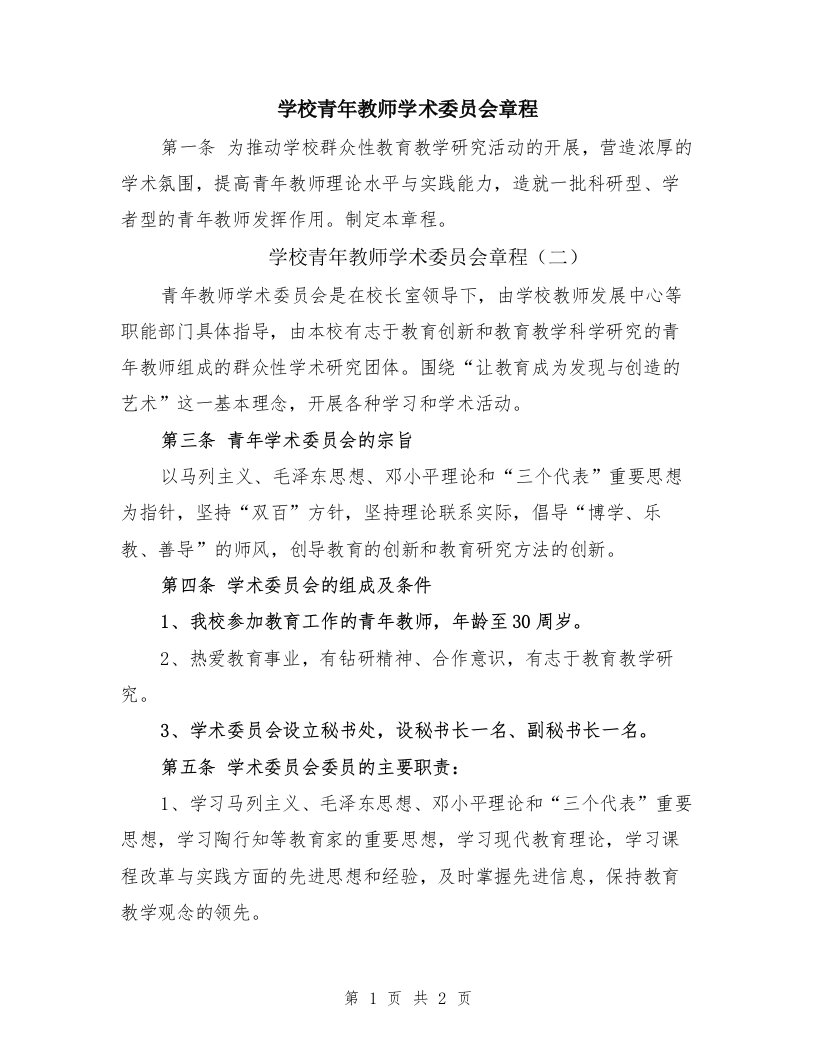 学校青年教师学术委员会章程