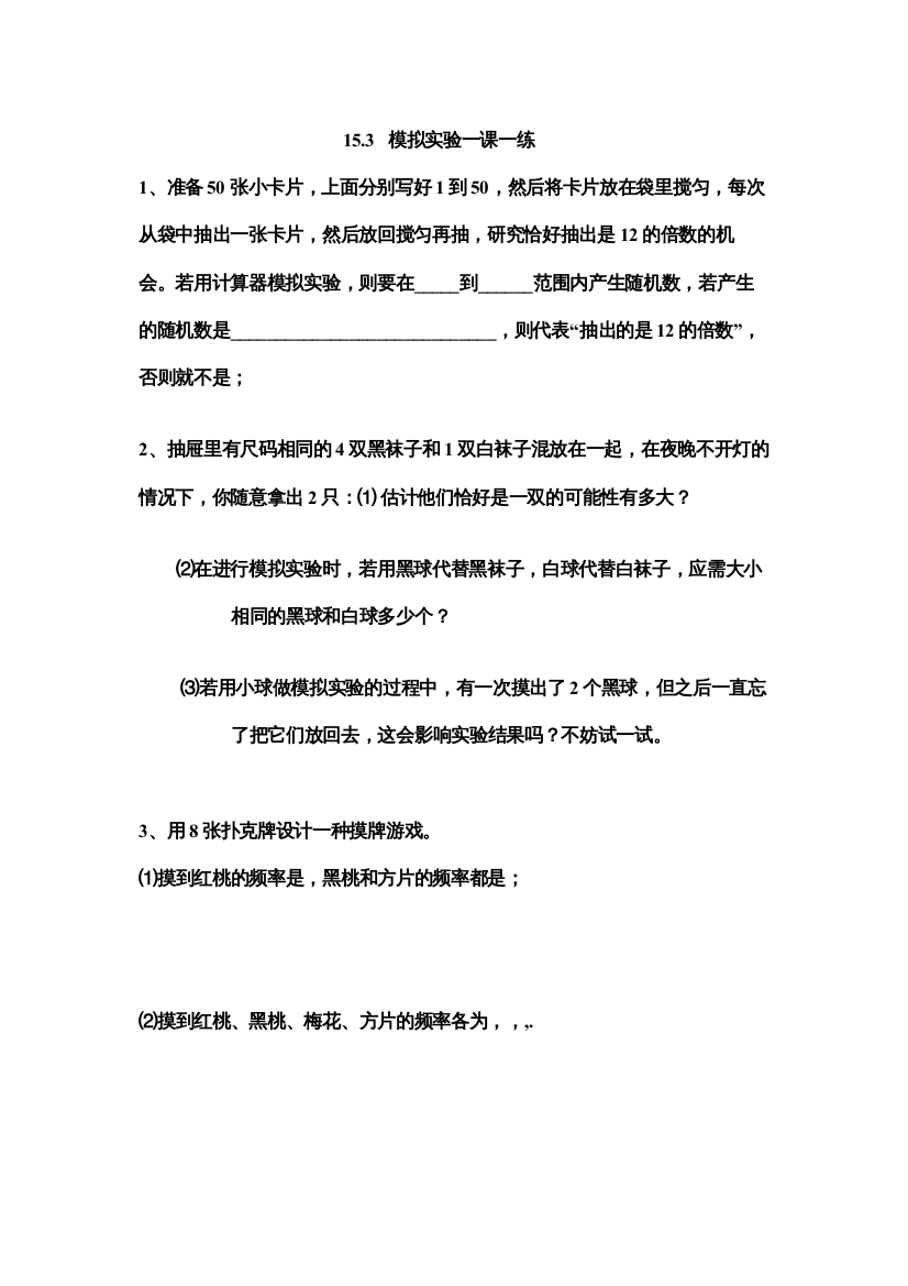 【精编】频率和机会模拟实验练习题华师大版