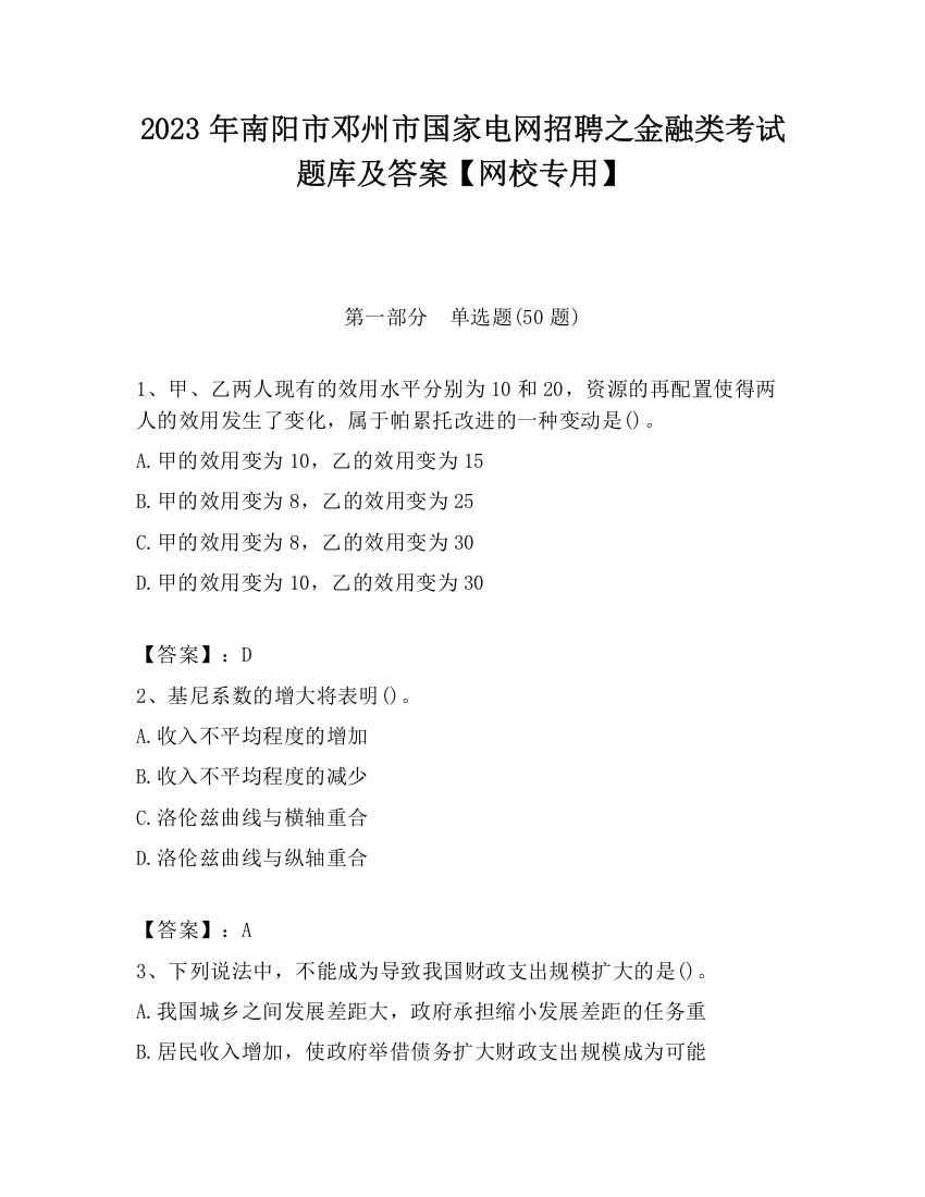 2023年南阳市邓州市国家电网招聘之金融类考试题库及答案【网校专用】