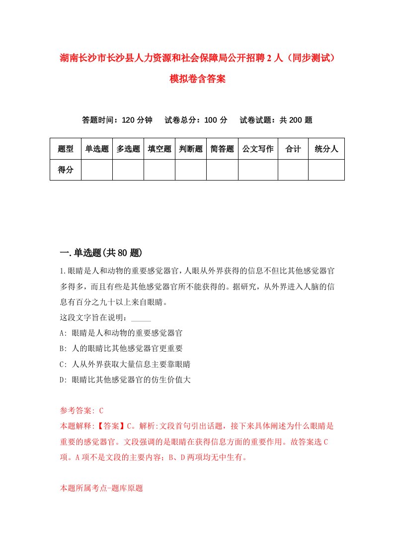 湖南长沙市长沙县人力资源和社会保障局公开招聘2人同步测试模拟卷含答案2