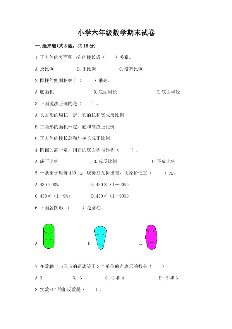 小学六年级数学期末试卷附参考答案【综合卷】