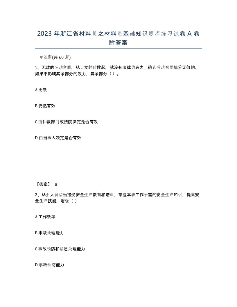 2023年浙江省材料员之材料员基础知识题库练习试卷A卷附答案