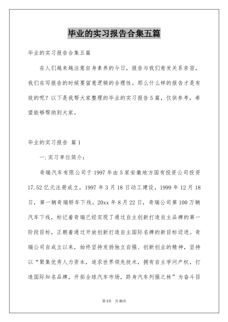 毕业的实习报告合集五篇范本