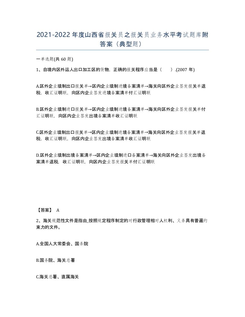 2021-2022年度山西省报关员之报关员业务水平考试题库附答案典型题