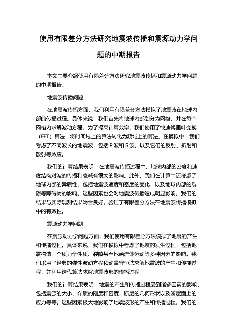 使用有限差分方法研究地震波传播和震源动力学问题的中期报告