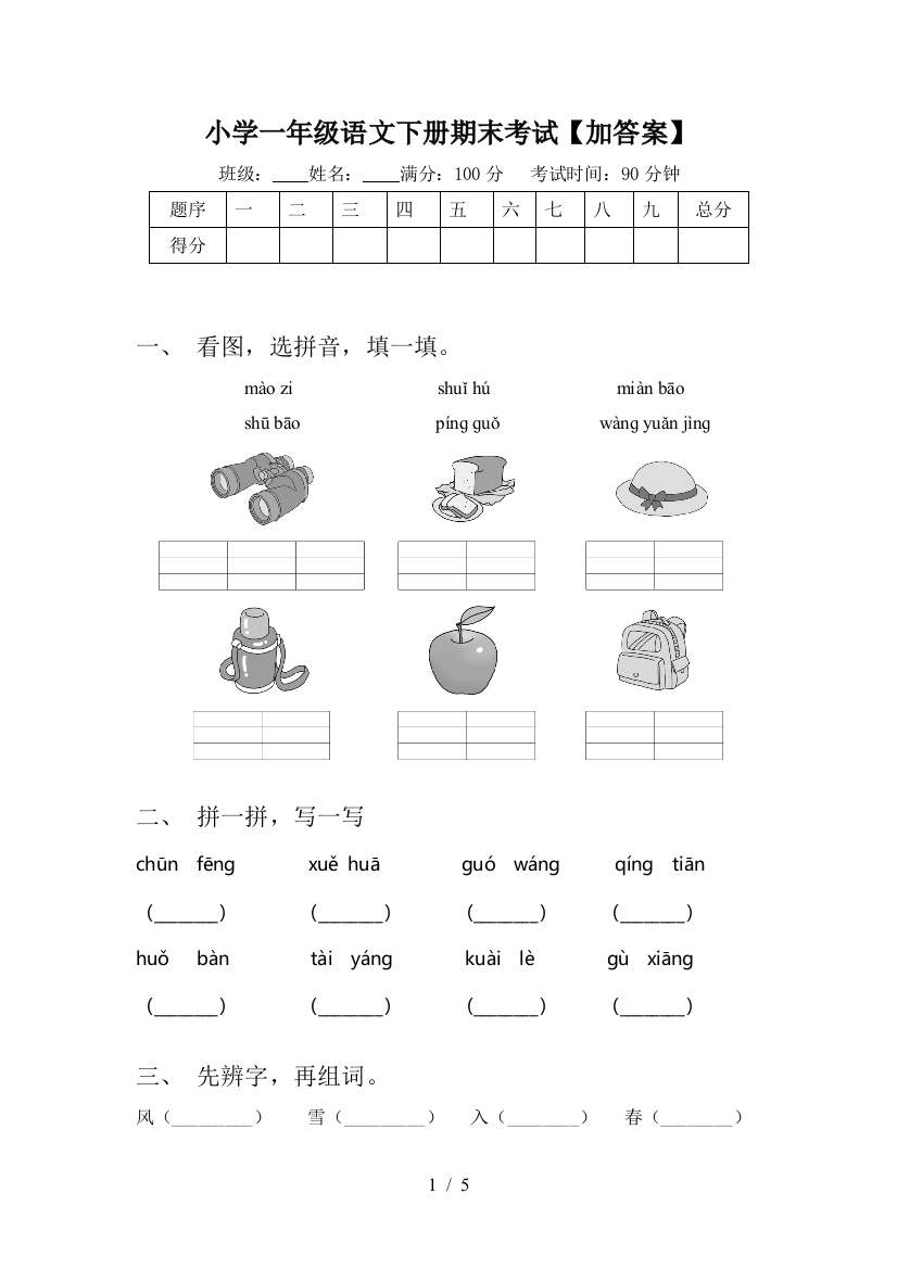 小学一年级语文下册期末考试【加答案】