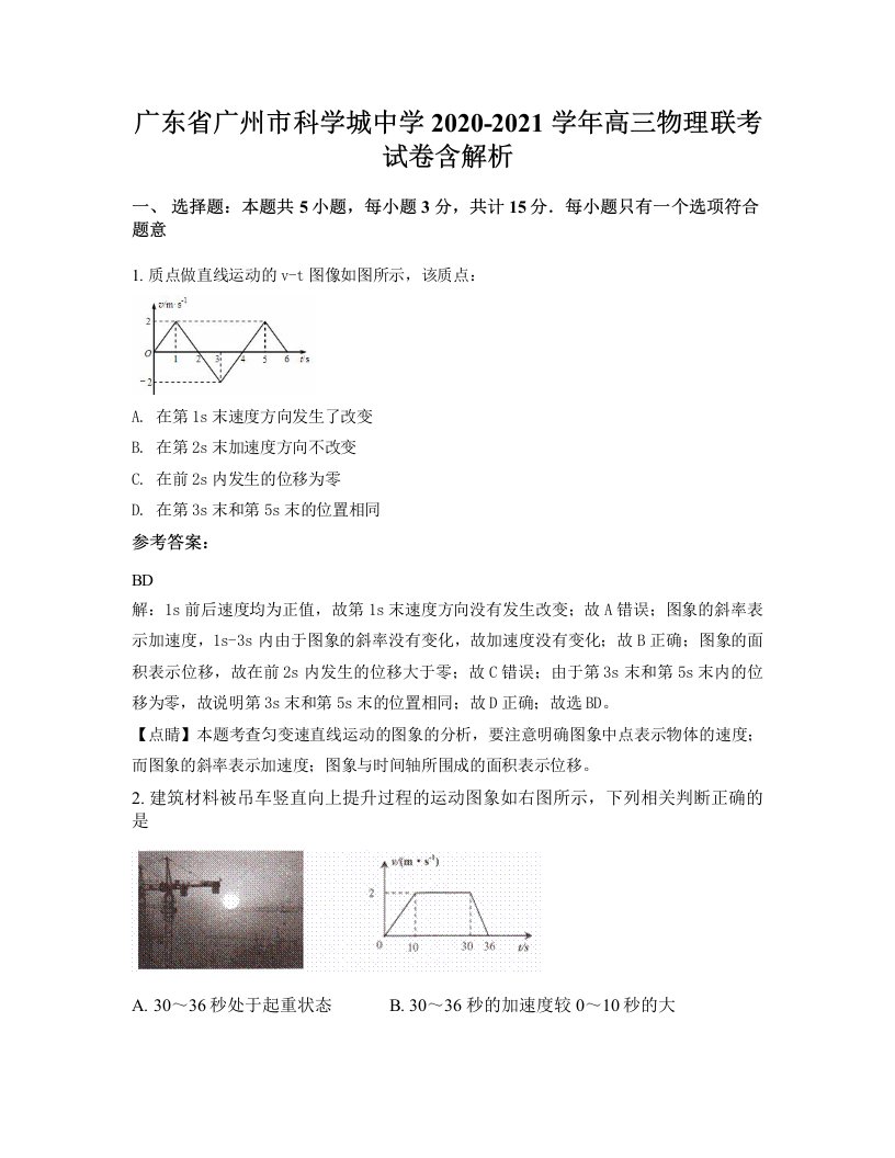 广东省广州市科学城中学2020-2021学年高三物理联考试卷含解析